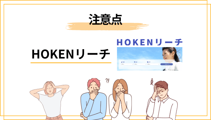 公式情報・公開情報からわかる、HOKENリーチの注意点