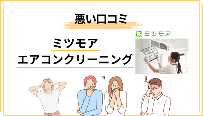 知らないと損する、ミツモアの悪い口コミ・トラブル事例