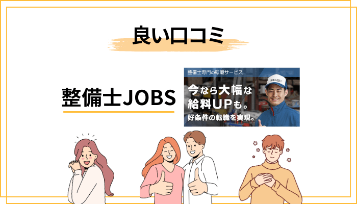 整備士JOBSの良い評判・口コミからわかる3つの強み