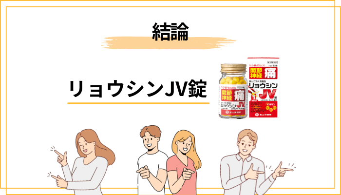 結論：リョウシンJV錠の口コミを読み解く前に押さえる3点