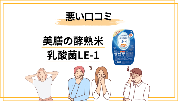美膳の酵熟米 乳酸菌LE-1の口コミ傾向〜気になった派の声〜