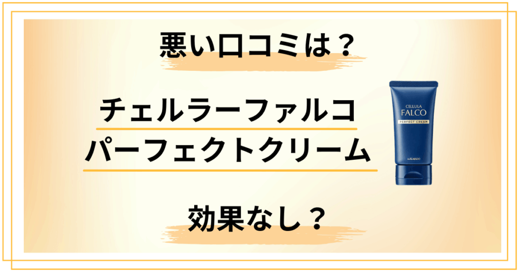 効果なし？チェルラーファルコ パーフェクトクリームの悪い口コミに共通する5項目