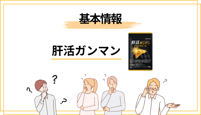 肝活ガンマンとは？　公式情報で押さえておきたい基本データ