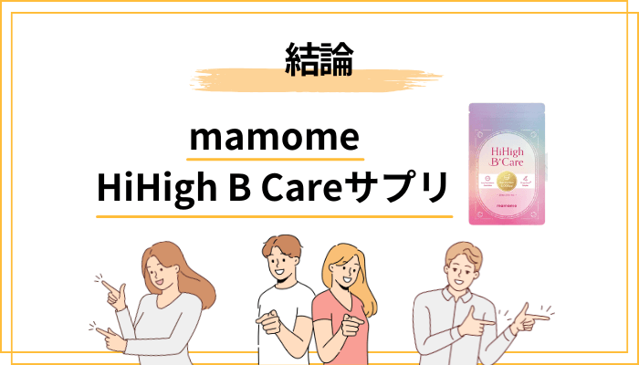 【結論】mamome HiHigh B Careサプリの口コミ傾向と、この記事のスタンス