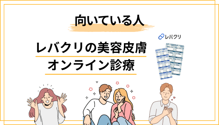 レバクリ 美容内服はどんな人に向いている？合わない人は？