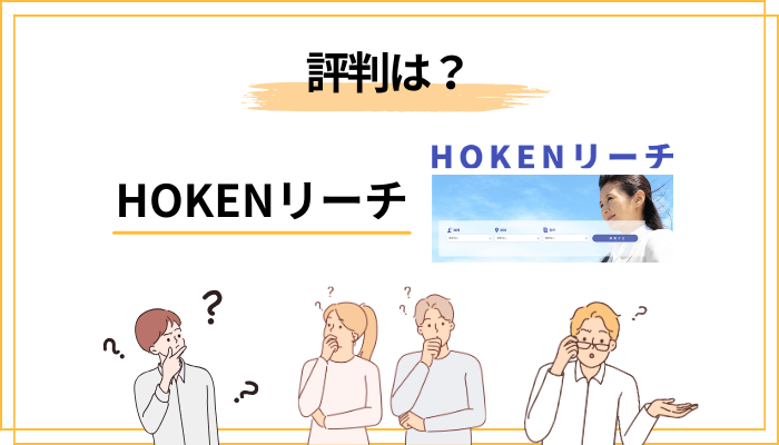 「HOKENリーチの評判が少ない」のはなぜ？気になる方への答え