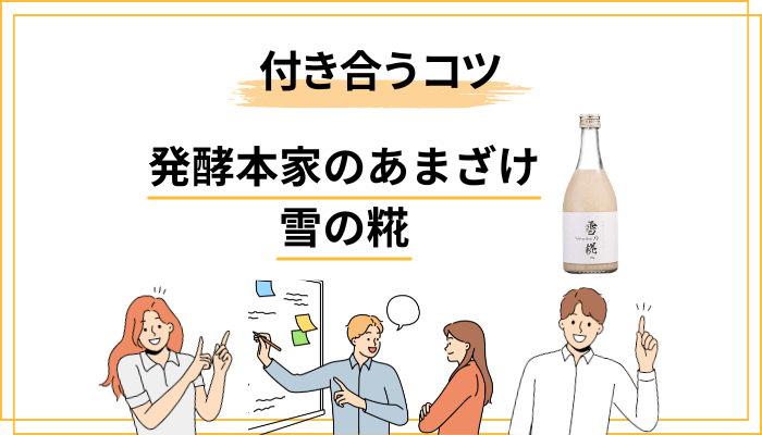 それでも「痩せる」を期待したい人へ。雪の糀との現実的な付き合い方