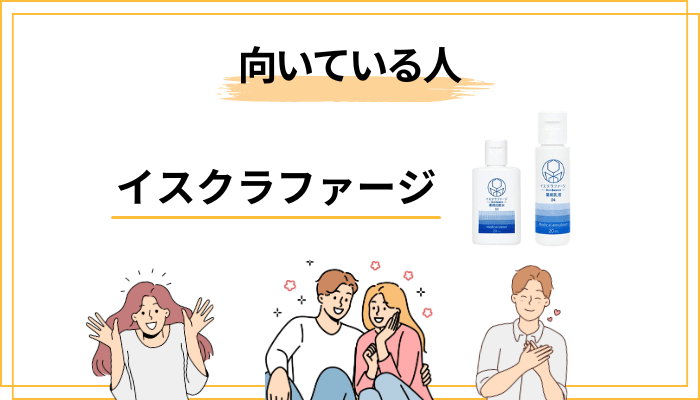 結局、イスクラファージはどんな人に向く?/向かない?