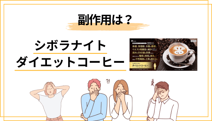 シボラナイト ダイエットコーヒーの副作用・注意点