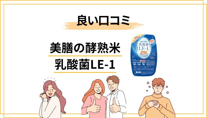 美膳の酵熟米 乳酸菌LE-1の口コミ傾向〜肯定派の声〜