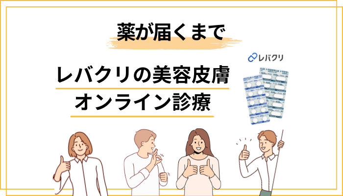申し込みから薬が届くまでの流れ