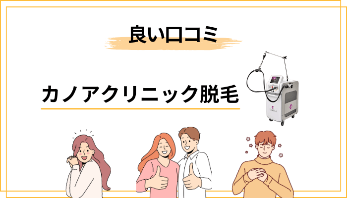カノアクリニックの脱毛｜良い口コミから見えた強み