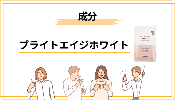 成分から見るブライトエイジホワイトの設計思想
