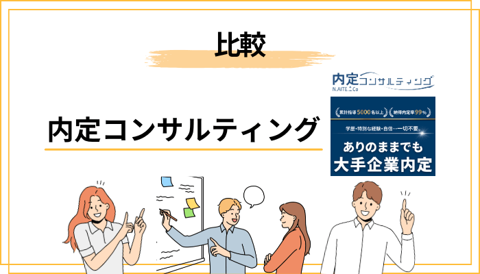 内定コンサルティング以外の選択肢――比較で見える立ち位置