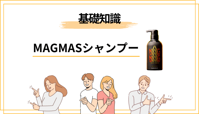 MAGMASシャンプーとはどんなシャンプーか — 口コミを読み解く前の基礎知識