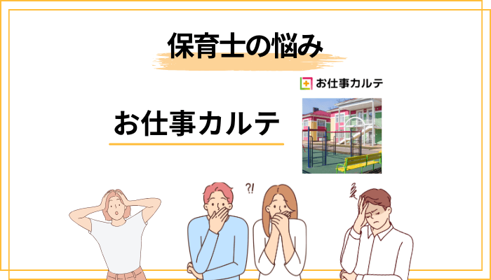 保育士の悩みTOP3とお仕事カルテの相性