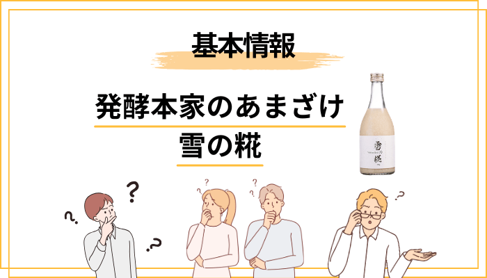 発酵本家のあまざけ「雪の糀」とはどんな商品?まずは中身を素直に
