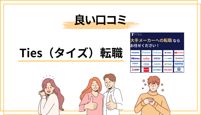 タイズの「良い評判・口コミ」と評価される構造的な理由