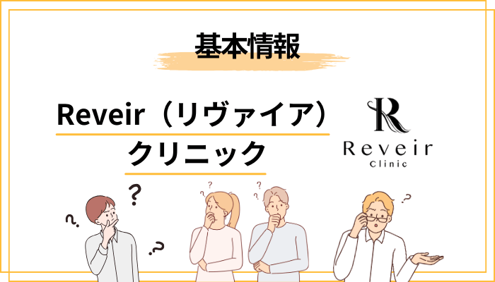 そもそもReveir(リヴァイア)クリニックとは?基本情報をやさしく整理