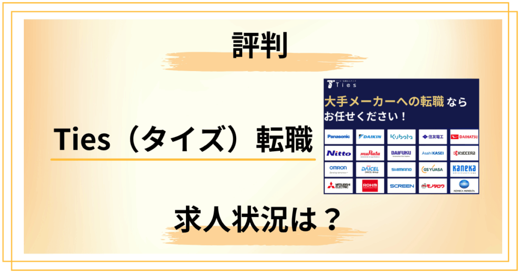 Ties（タイズ）転職の求人は本当に少ない？評判悪いの裏側をプロが解明