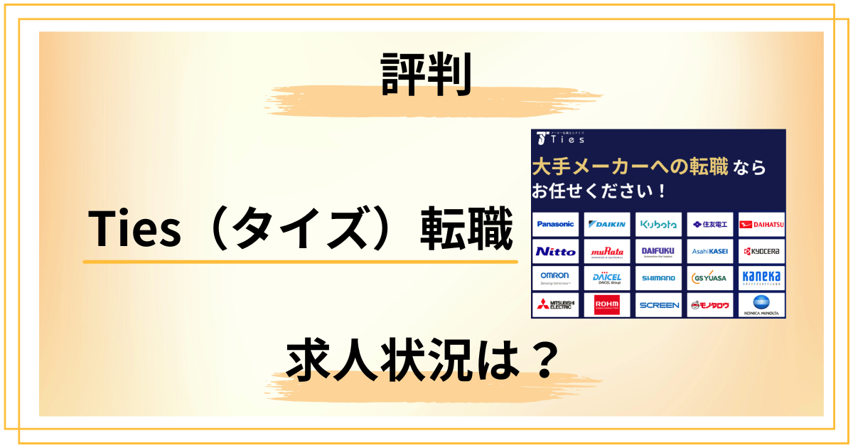 Ties(タイズ)転職の求人は本当に少ない?評判悪いの裏側をプロが解明