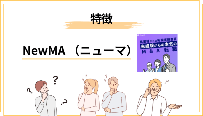 NewMA（ニューマ）とは？運営会社と特徴を整理
