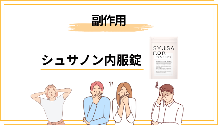 シュサノン内服錠の副作用・注意点を正直に書きます