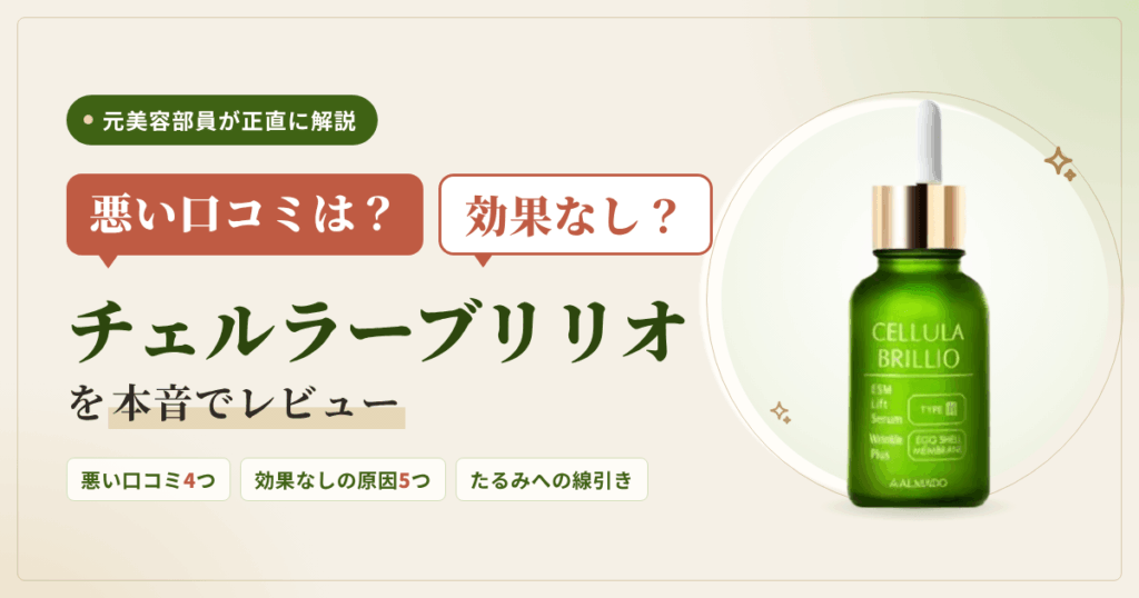 【悪い口コミは？】効果なし？チェルラーブリリオを本音でレビュー