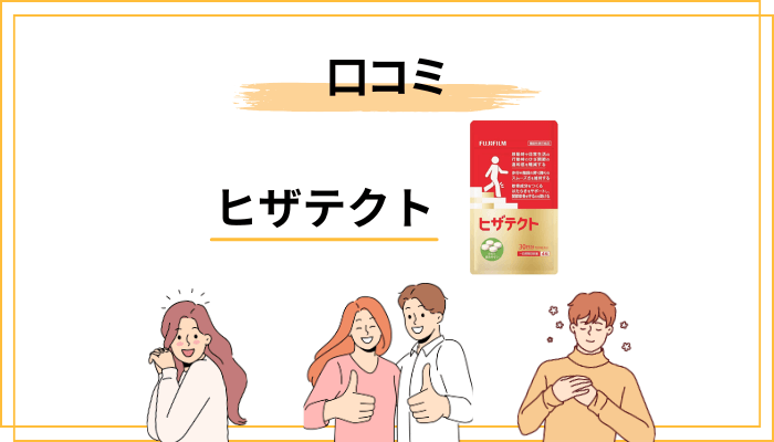 ヒザテクトの口コミを徹底調査|どんな声が多い