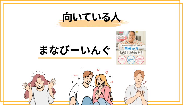 まなびーいんぐが向いている子・向いていない子【家庭の状況別チェック】