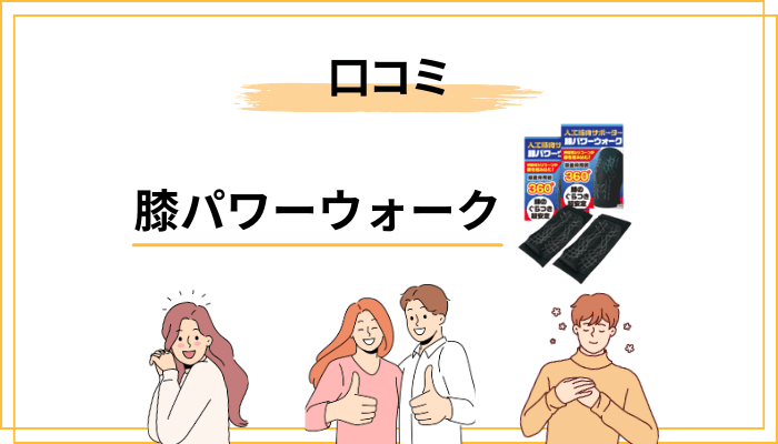 膝パワーウォークの口コミを総ざらい：良い声と気になる声
