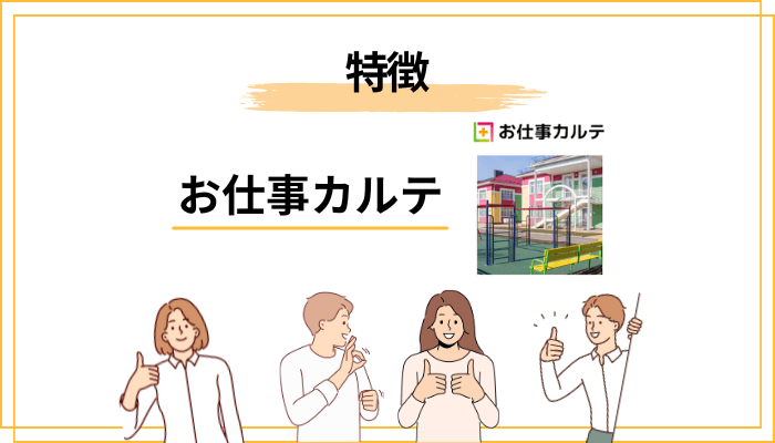 お仕事カルテ5つの特徴を、保育士目線で正直に評価する