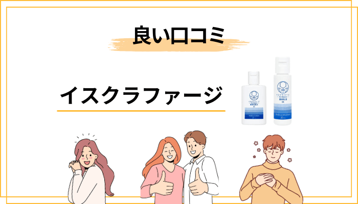 イスクラファージの良い口コミ・ポジティブな評判をまとめてみた