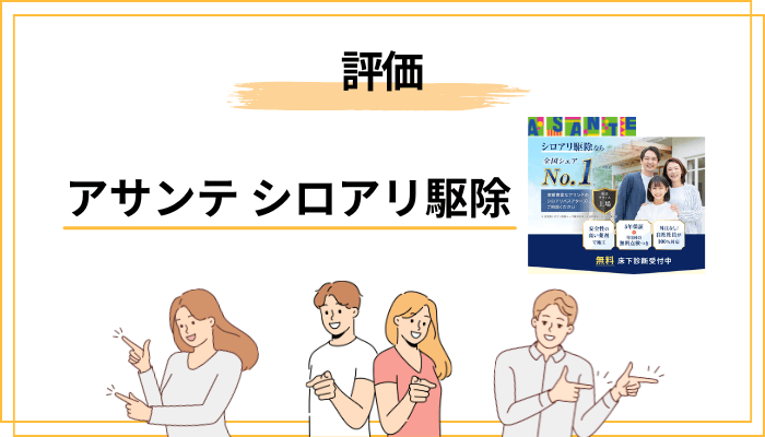 アサンテが使う薬剤と安全性を業界目線で評価する