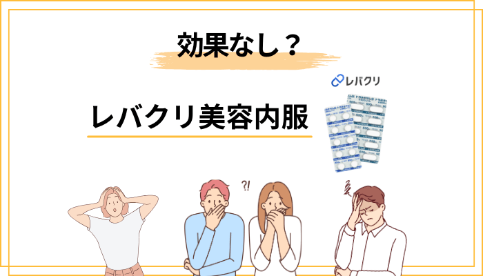 「効果なし」「怪しい」は本当?口コミの背景を読み解く