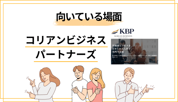 それでもコリアンビジネスパートナーズが選ばれる3つの場面