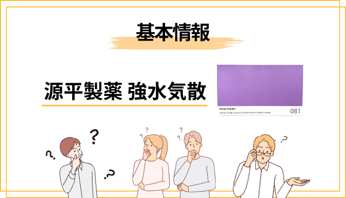 源平製薬の強水気散とは?まずは基本情報をフラットに整理