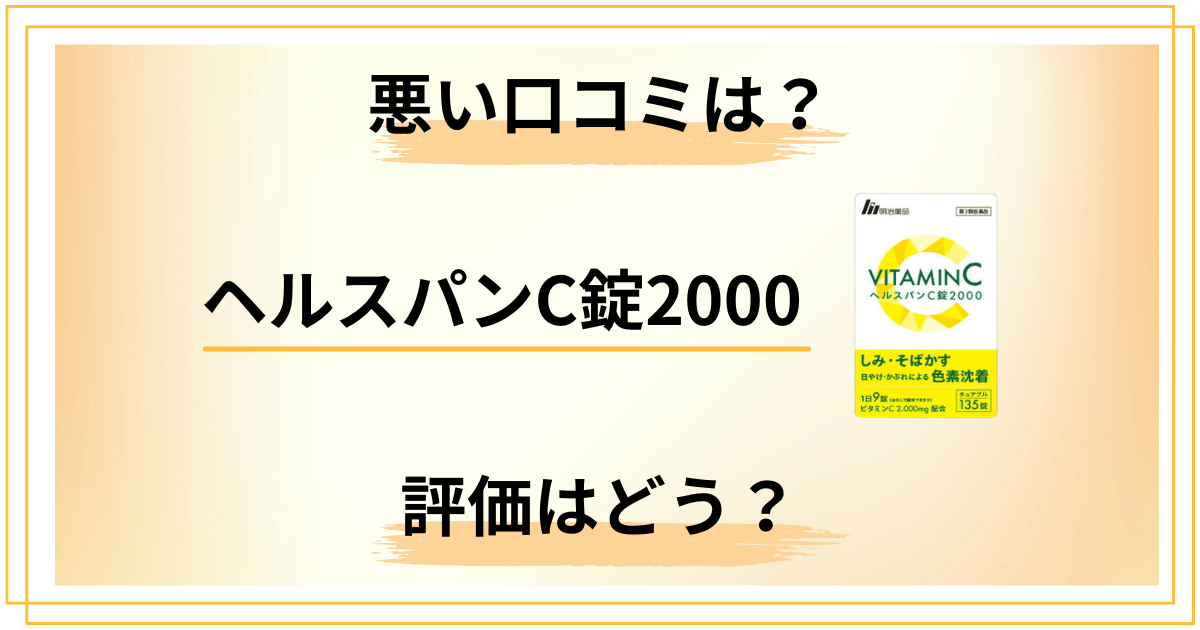 ヘルスパンC錠2000の評価は本当？悪い口コミとシミ効果の実態