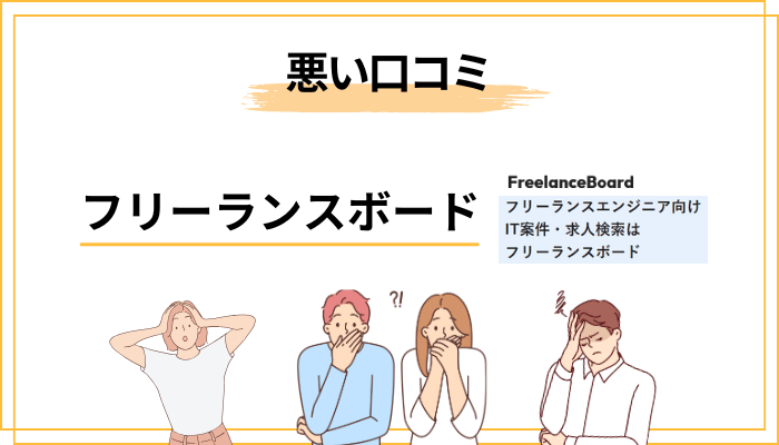 悪い口コミ・評判から見える注意すべきポイント