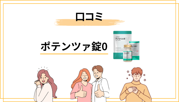 ポテンツァ錠0の口コミ傾向──ポジティブとネガティブの両方を整理します