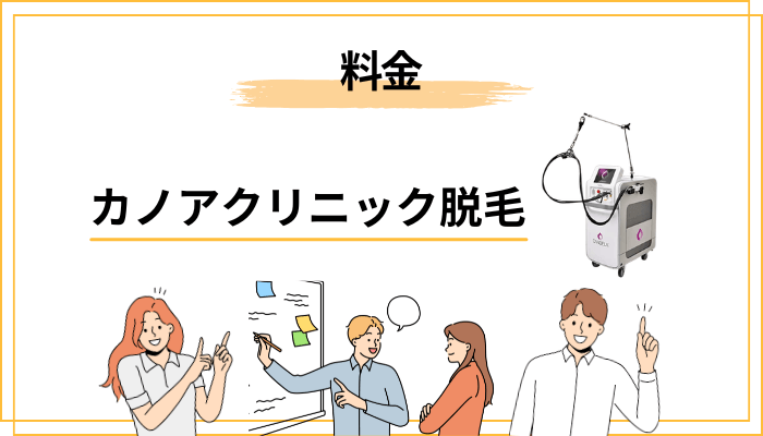 カノアクリニックの脱毛料金｜全身・VIO・顔のコース別まとめ