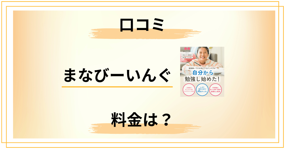 【怪しい？】まなびーいんぐ家庭教師選びの口コミと知恵袋での評判をレビュー