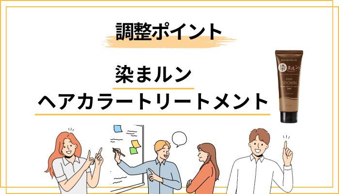 染まりの印象を左右する5つの調整ポイント