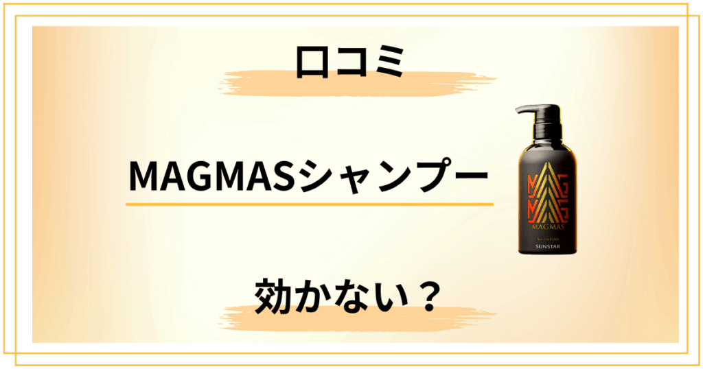 MAGMASシャンプーは効かない？口コミの真相と合う人の3つの特徴