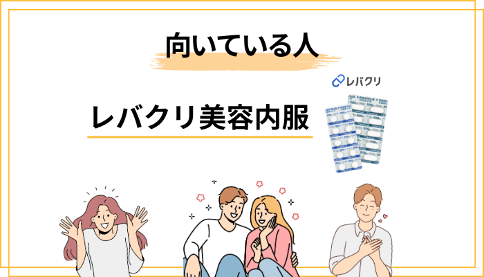 レバクリ 美容内服はどんな人に向いている?合わない人は?