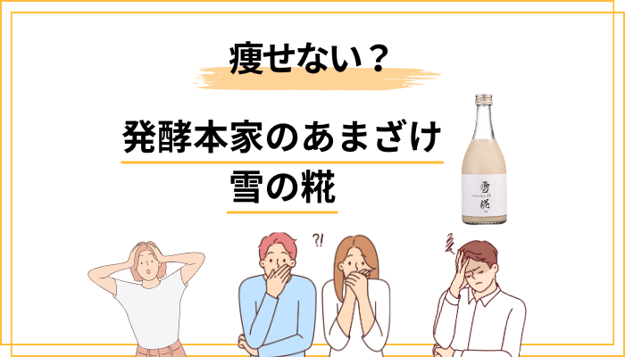 「雪の糀で痩せない」と言う人が見落としている3つのこと