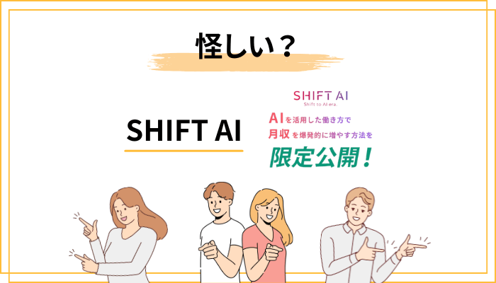 「シフトAIは怪しい」と言われる3つの理由をぶっちゃけ解体する