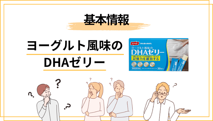 ニッスイ「みんなのみかた ヨーグルト風味のDHAゼリー」とは何者か