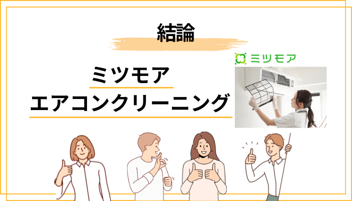 ミツモアのエアコンクリーニングって実際どう？まず結論から正直に話します