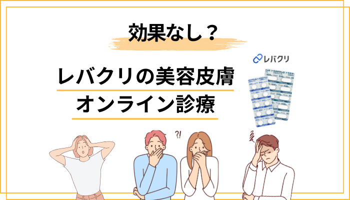 「効果なし」「怪しい」は本当？口コミの背景を読み解く